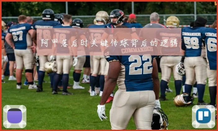 阿甲落后时关键传球背后的逻辑