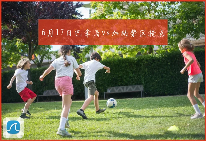 6月17日巴拿马vs加纳禁区抢点
