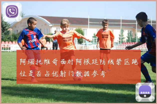阿瑙托维奇面对阿根廷防线禁区跑位是否占优射门数据参考