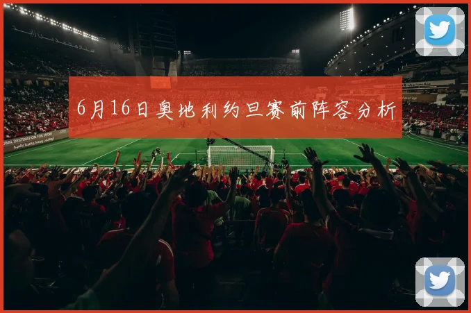 6月16日奥地利约旦赛前阵容分析