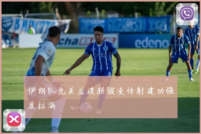 伊朗队先丢后追颜骏凌传射建功强度拉满
