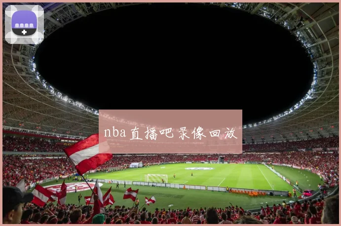 nba直播吧录像回放