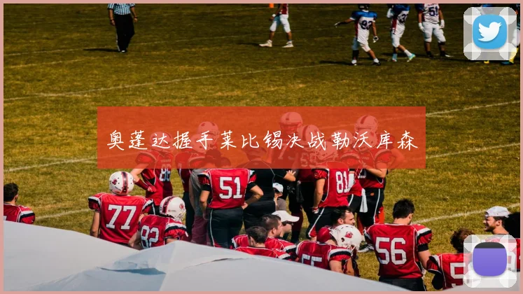 奥蓬达握手莱比锡决战勒沃库森
