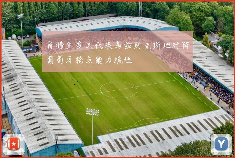 肖穆罗多夫代表乌兹别克斯坦对阵葡萄牙抢点能力梳理