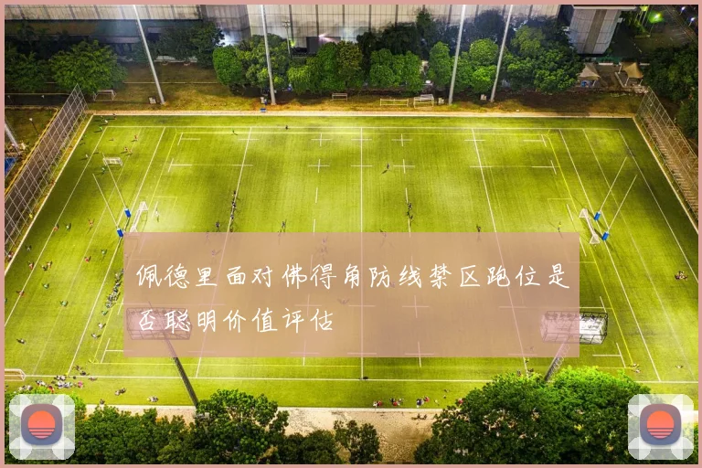 佩德里面对佛得角防线禁区跑位是否聪明价值评估