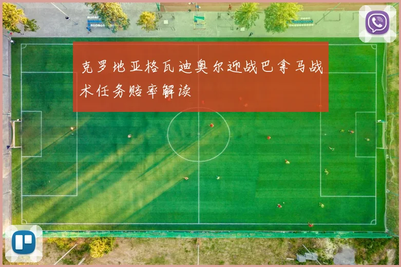 克罗地亚格瓦迪奥尔迎战巴拿马战术任务赔率解读