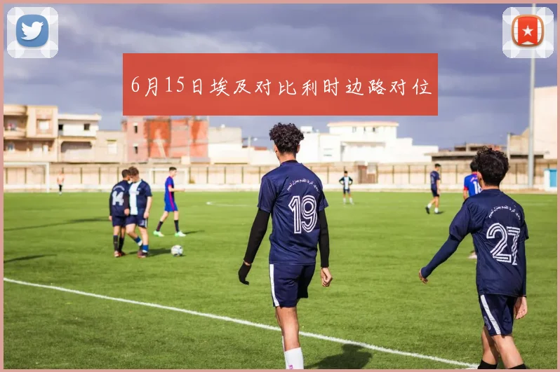 6月15日埃及对比利时边路对位
