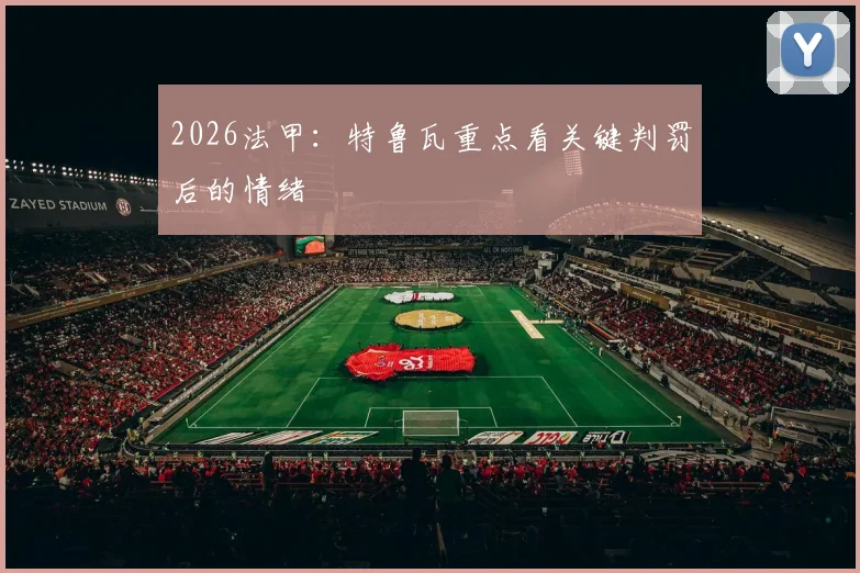 2026法甲：特鲁瓦重点看关键判罚后的情绪