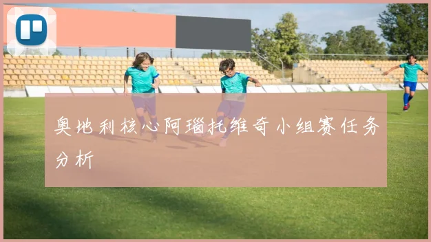 奥地利核心阿瑙托维奇小组赛任务分析
