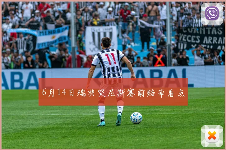 6月14日瑞典突尼斯赛前赔率看点