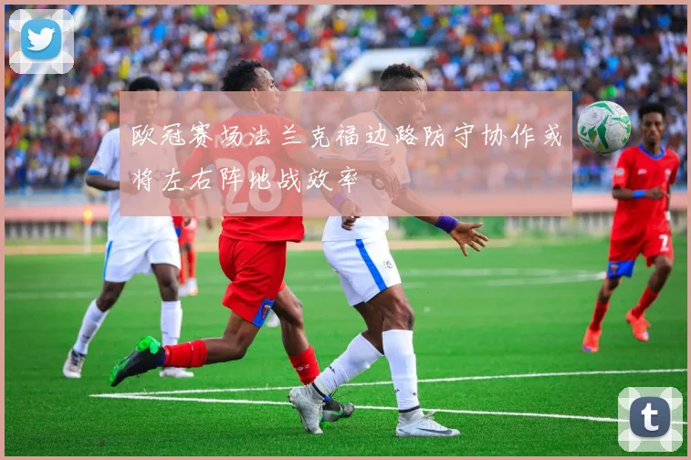 欧冠赛场法兰克福边路防守协作或将左右阵地战效率