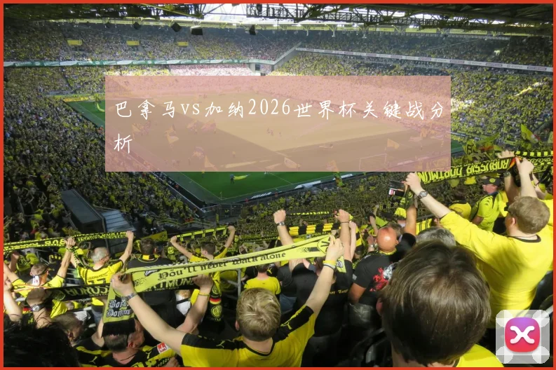 巴拿马vs加纳2026世界杯关键战分析