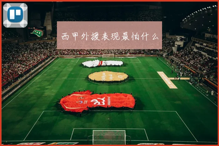 西甲外援表现最怕什么