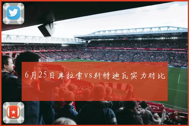 6月25日库拉索vs科特迪瓦实力对比