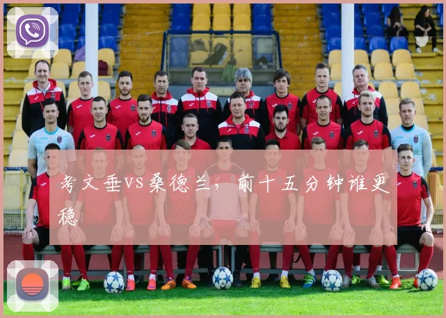 考文垂vs桑德兰，前十五分钟谁更稳