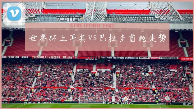 世界杯土耳其vs巴拉圭首轮走势