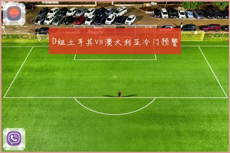 D组土耳其vs澳大利亚冷门预警